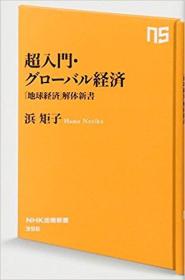日文原版书 超入門・グローバル経済 「地球経済」解体新書 (NHK出版新書)  2013/1/9 浜矩子 (著) 全球经济 世界经济