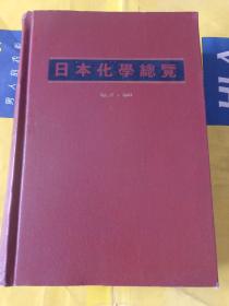 日本化学总览 第17卷.