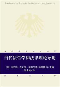 当代德国法学名著：当代法哲学和法律理论导论