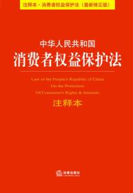 中华人民共和国消费者权益保护法注释本（注释本·消费者权益保护法·最新修正版）