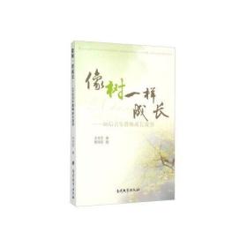 像树一样成长：80后青年教师成长故事