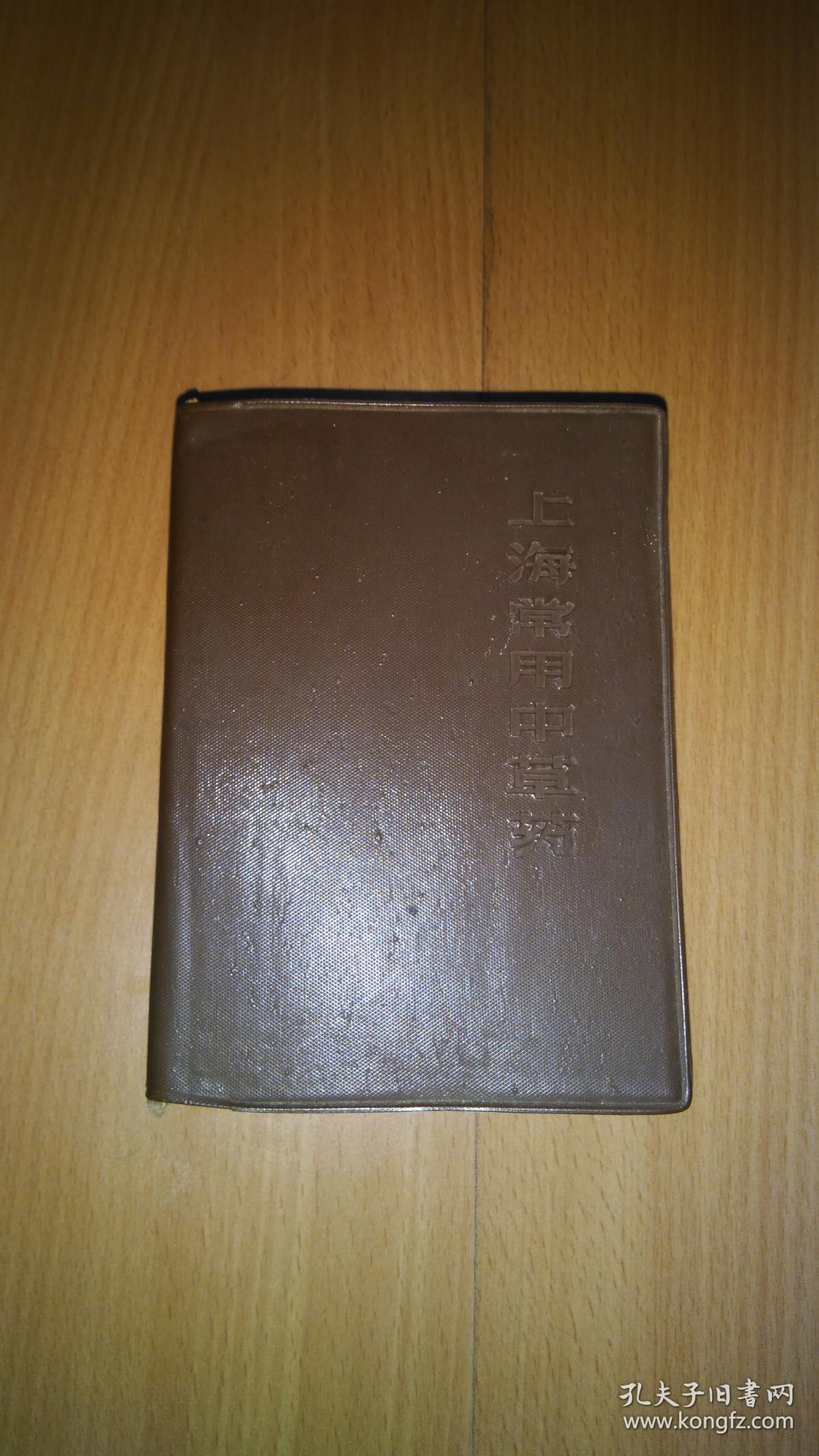 上海常用中草药