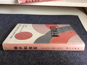 外国文学 / 获诺贝尔文学奖作家丛书【狮子和宝石】老版精装 私藏品好 内新未阅 一版一印 内无字章划线