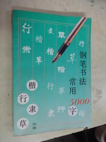 钢笔书法:四体常用5000字