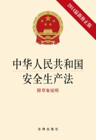 中华人民共和国安全生产法-2014最新修正版