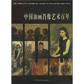 中国油画肖像艺术百年 正版带函套 天津人民美术出版社