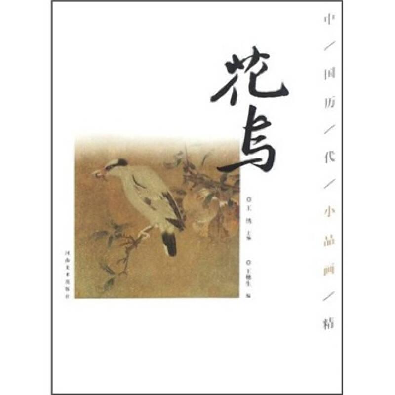 中國歷代小品畫精選：花鳥