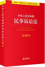 法律单行本注释本系列:中华人民共和国民事诉讼法注释本（含最新司法解释）