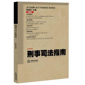 刑事司法指南（2015年第2集 总第62集）