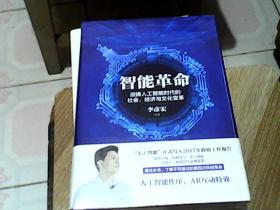 智能革命：迎接人工智能时代的社会、经济与文化变革