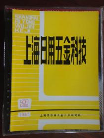 上海日用五金科技季刊1987-2（收藏用）R-28