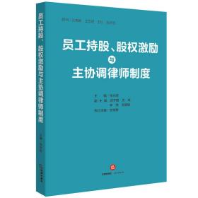 员工持股、股权激励与主协调律师制度（正版16开）