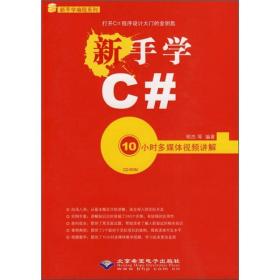 新手学C#（附光盘）