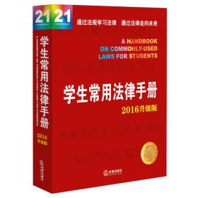 特价现货！ 学生常用法律手册（第14版2016升级版） 法律出版社法规中心 法律出版社 9787511886071