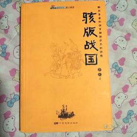 骇版战国