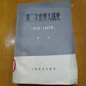 第二次世界大战史（1939—1945）第1卷