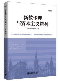 新教伦理与资本主义精神   ——  经营人生的哲学