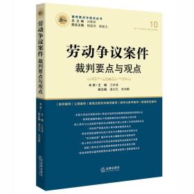 劳动争议案件裁判要点与观点