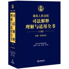 司法解释理解与适用全书上卷民事民事诉讼法上卷