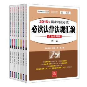 2016年国家司法考试必读法律法规汇编（众合名师版 共8册）