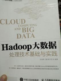 Hadoop大数据处理技术基础与实践