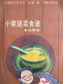 小家庭菜食谱 汤粥类。技389