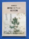 现货包邮/特别展览会细川家收藏东洋美术//1981年//绘画书法陶瓷雕刻/熊本/毎日新闻社/京都国立博物馆 带参观半券