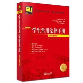 (2016)21世纪教学法规丛书:学生常用法律手册 [法律出版社法规中心]