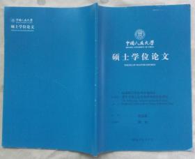 中国人民大学硕士学位论文：标准制订的技术外溢效应——基于中国工业企业样本的经验研究