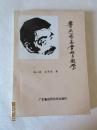 鲁迅作品赏析与教学——郑心伶，王祚庆著，