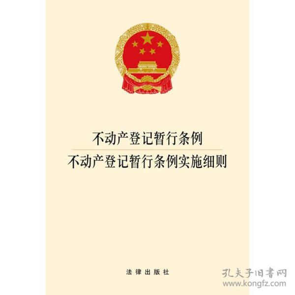 不动产登记暂行条例 不动产登记暂行条例实施细则