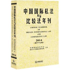中国国际私法与比较法年刊（2014·第十七卷）
