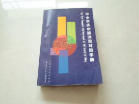 中小学多功能汉蒙对照手册