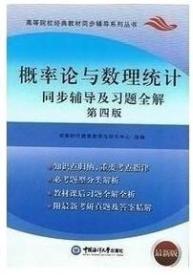 概率论与数理统计同步辅导及习题全解