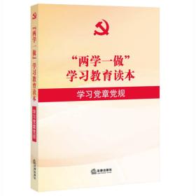 两学一做学习教育读本学习党章党规 本书编委会--法律出版社 2016年03月01日 9787511892362