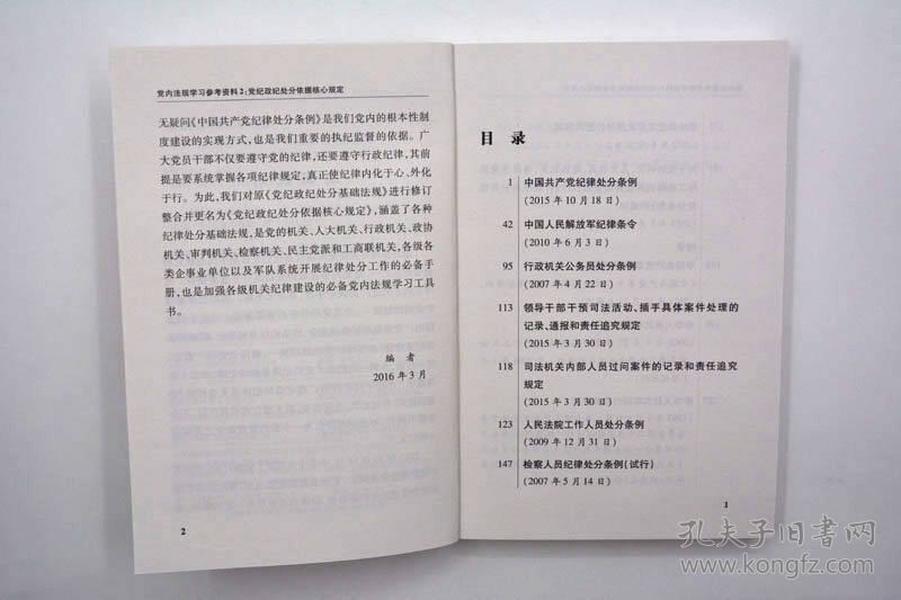 党内法规学习参考资料2：党纪政纪处分依据核心规定