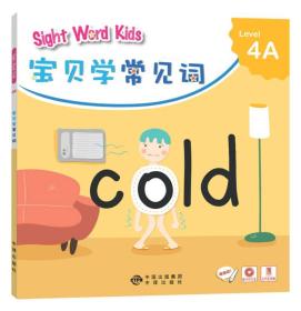 宝贝学常见词：Sight Word Kids 宝贝学常见词 Level 4A