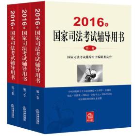 2016年司法考试教材三大本 国家司法考试用书 司法考试2016