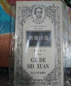 歌德诗选