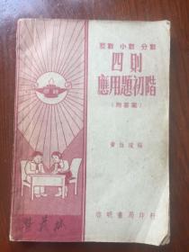 整数、小数、分数 四则应用题初阶（1952年版）