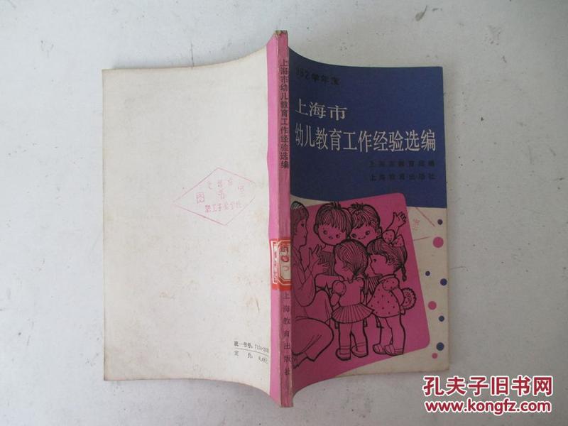 上海市幼儿教育工作经验选编:1981-1982学年度