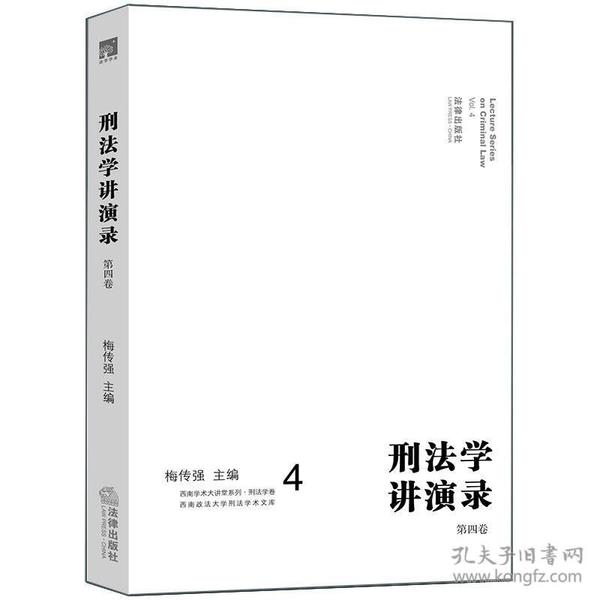 刑法学讲演录：第四卷