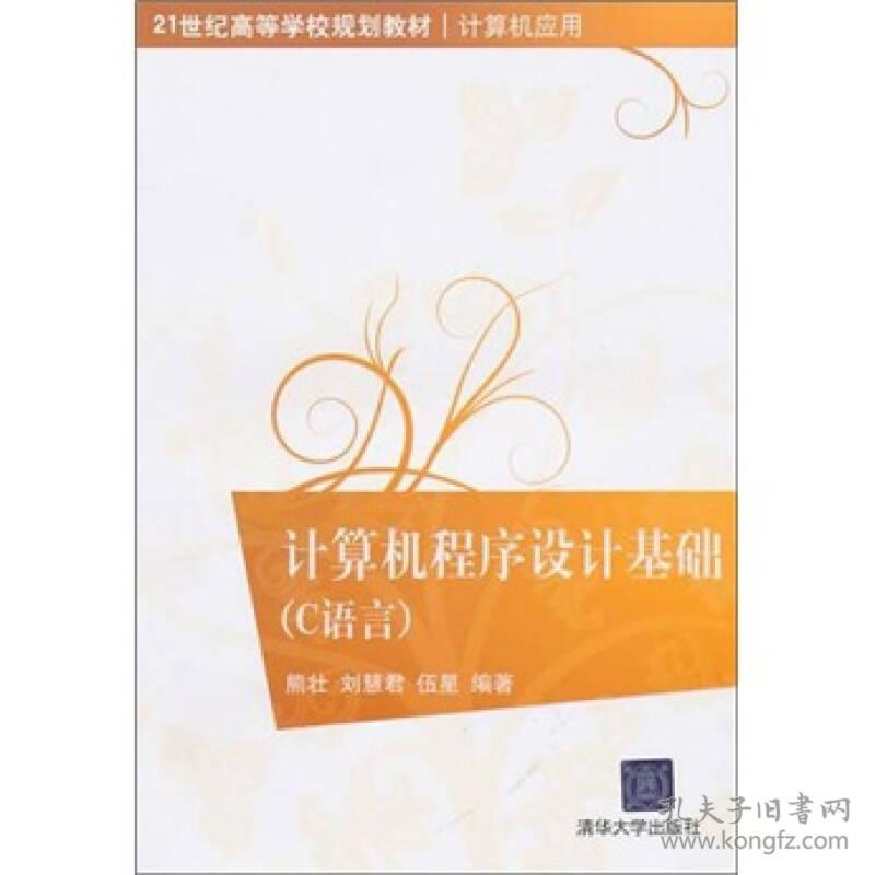 计算机程序设计基础-C语言熊壮清华大学出版社