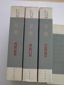 辽史 52.一册 金史 53.54 二册 二十四史简体字本 中华书局 以繁体字点校本为底本 组织专家学者进行字体简化整理 （元）脱脱等撰 无笔迹无下划线