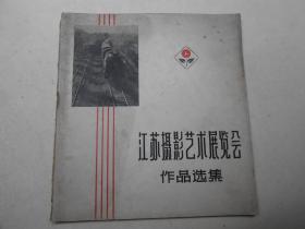 江苏摄影艺术展览会作品选集【1960年初版、仅印1000册】