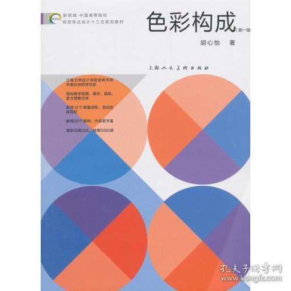 新视域·中国高等院校视觉传达设计十三五规划教材——《色彩构成》（新一版）