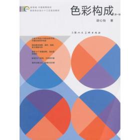 新视域·中国高等院校视觉传达设计十三五规划教材——《色彩构成》（新一版）