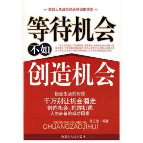 等待机会不如创造机会