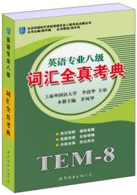 北京环球时代学校英语专业八级考试点睛丛书：英语专业八级词汇全真考典9787510022821