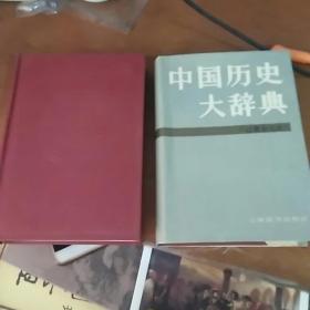 中国历史大辞典 ： 辽夏金元史  +  宋史  (2本合售 ）